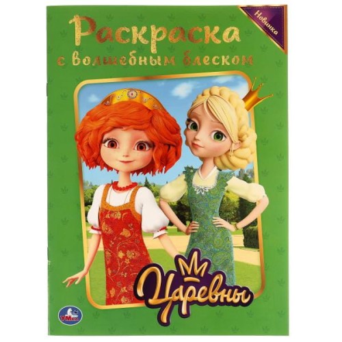 Царевны. Блестящая раскраска, страницы внутри с глиттером  214х290 мм, 16 стр. Умка в кор.50шт