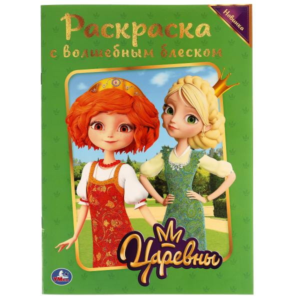 Царевны. Блестящая раскраска, страницы внутри с глиттером  214х290 мм, 16 стр. Умка в кор.50шт
