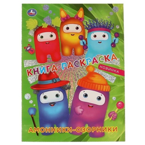 Амонники-озорники. Книга-раскраска. Первая раскраска с  фольгой.  214х290мм. 16 стр. Умка в кор.50шт