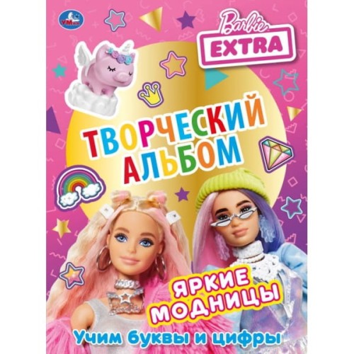 Яркие модницы.Барби.Учим буквы и цифры.Творческий альбом.Первая раскраска с фольгой. Умка в кор.50шт