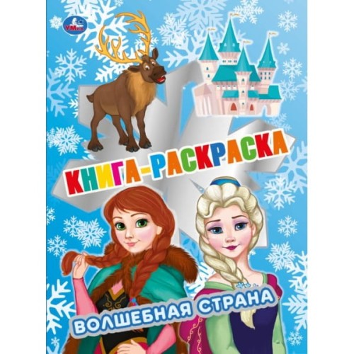 Волшебная страна. Книга раскраска. 214х290 мм, 16 стр. 1+1 Умка в кор.50шт
