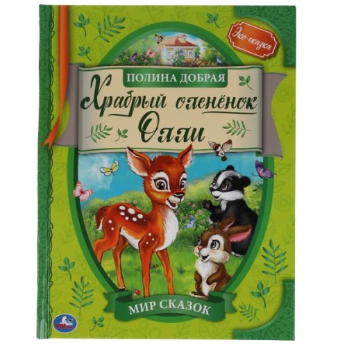 Храбрый оленёнок Олли. Полина Добрая. Мир сказок. 197х255 мм., 32 стр. Умка в кор.15шт
