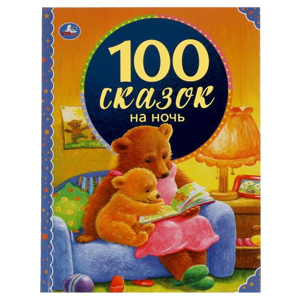 100 сказок на ночь. 100 сказок. 197х255мм, 96 стр., офсет бумага, тв. переплет. Умка  в кор.12шт