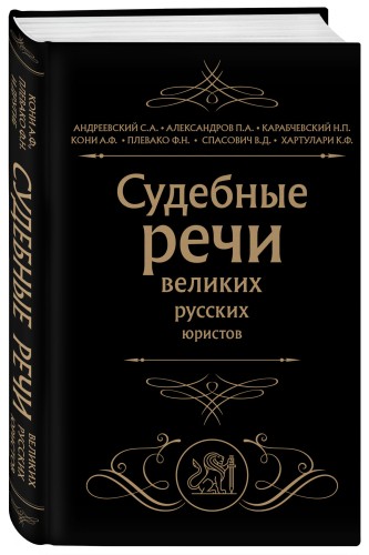 Судебные речи великих русских юристов (Черная)
