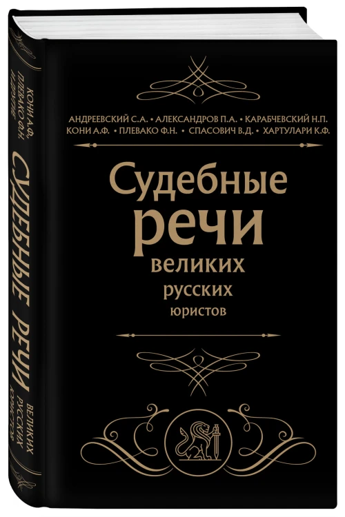 Судебные речи великих русских юристов (Черная)