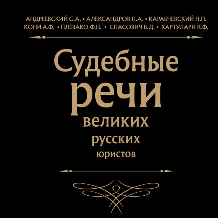 Судебные речи великих русских юристов (Черная)