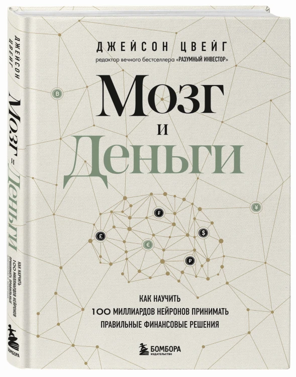 Мозг и Деньги. Как научить 100 миллиардов нейронов принимать правильные финансовые решения