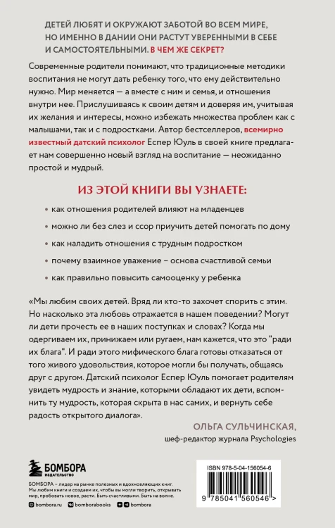Ваш ребенок знает лучше! Как построить отношения в семье на доверии, любви и уважении