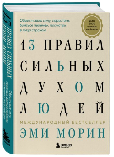 13 правил сильных духом людей. Обрети свою силу, перестань бояться перемен, посмотри в лицо страхам