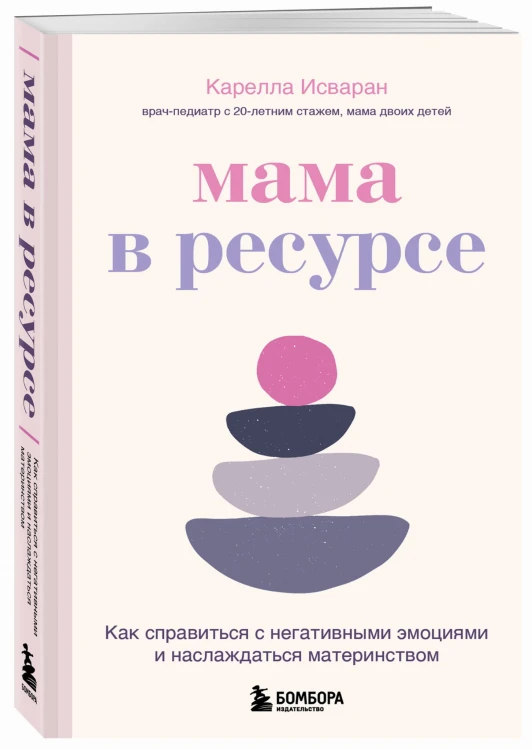 Мама в ресурсе. Как справиться с негативными эмоциями и наслаждаться материнством