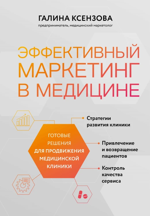 Эффективный маркетинг в медицине. Готовые решения для продвижения медицинской клиники