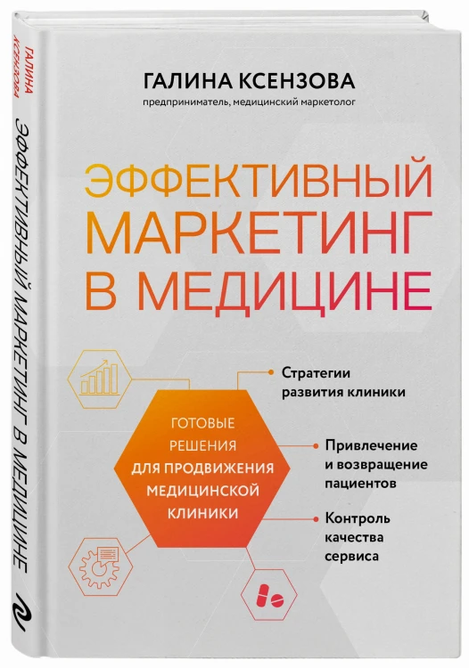 Эффективный маркетинг в медицине. Готовые решения для продвижения медицинской клиники