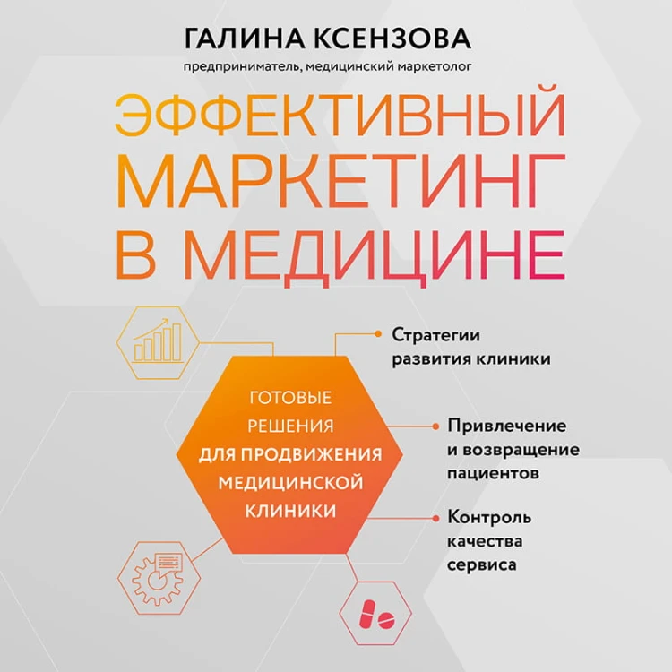 Эффективный маркетинг в медицине. Готовые решения для продвижения медицинской клиники