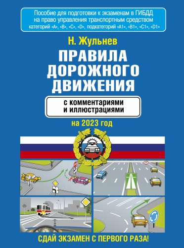 Правила дорожного движения с комментариями и иллюстрациями на 2023 год