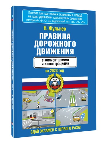 Правила дорожного движения с комментариями и иллюстрациями на 2023 год