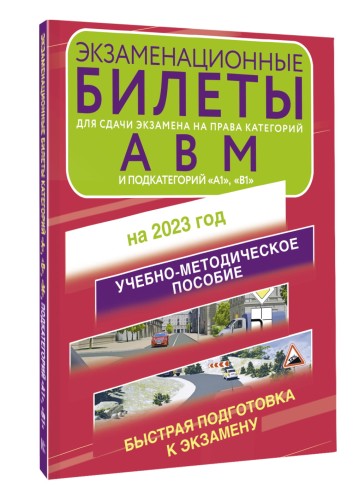 Экзаменационные билеты для сдачи экзамена на права категорий А, В и М, подкатегорий А1 и В1 на 2023 год