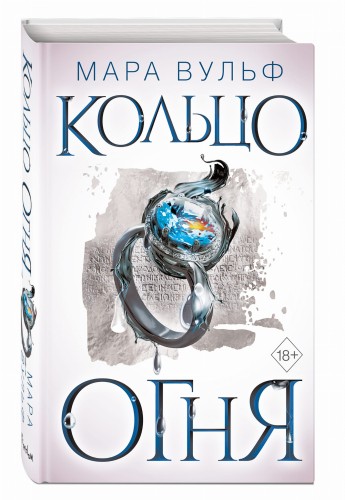 Египетские хроники. Кольцо огня (#2)
