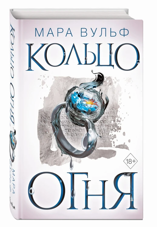 Египетские хроники. Кольцо огня (#2)