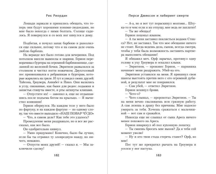 Перси Джексон и Лабиринт смерти (#4)
