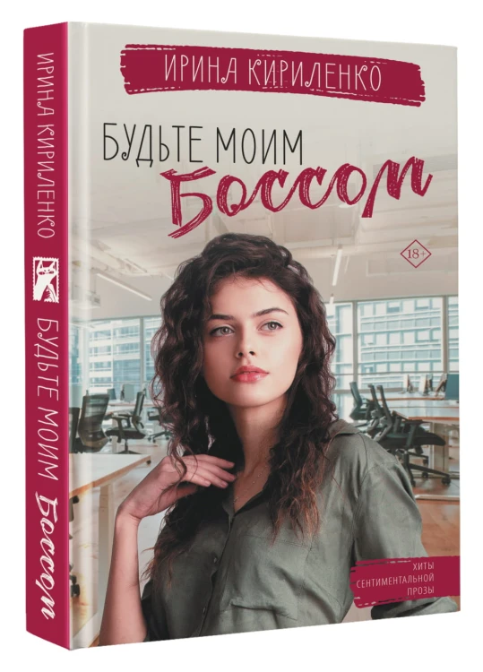 Будьте моим боссом
