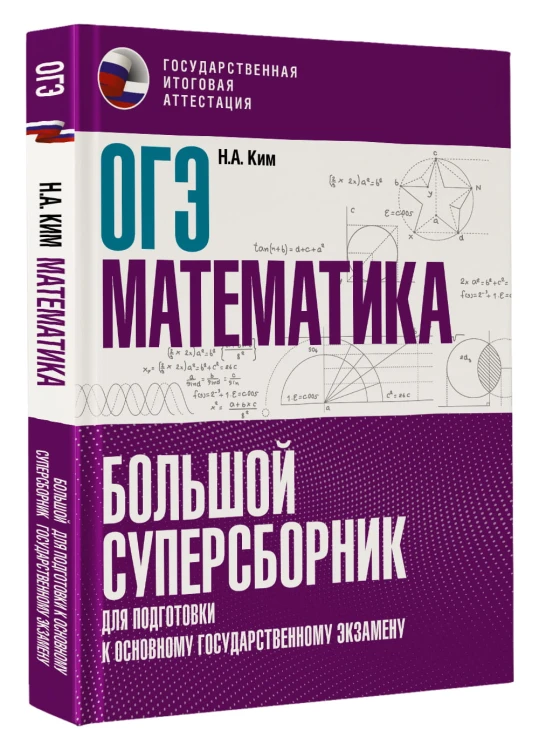 ОГЭ. Математика. Большой суперсборник для подготовки к основному государственному экзамену