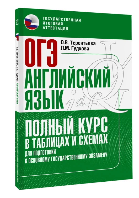 ОГЭ. Английский язык. Полный курс в таблицах и схемах для подготовки к ОГЭ
