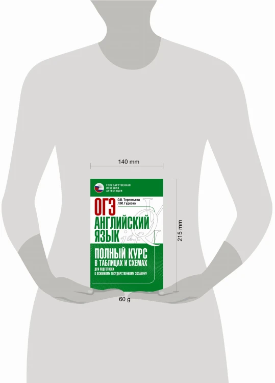 ОГЭ. Английский язык. Полный курс в таблицах и схемах для подготовки к ОГЭ