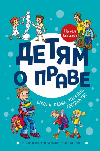 Детям о праве: Школа. Отдых. Магазин. Государство. 13-е издание, переработанное и дополненное
