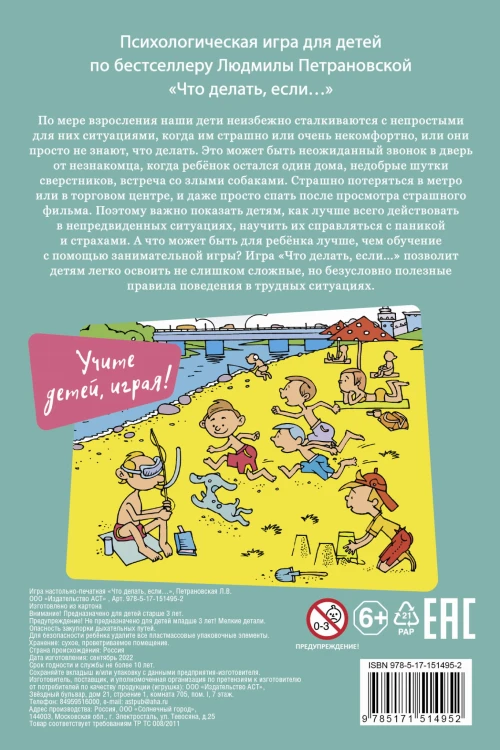 Психологическая игра для детей "Что делать если...". Новое оформление