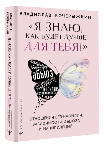 «Я знаю, как будет лучше для тебя!» Здоровые отношения без насилия, зависимости, абьюза и манипуляций