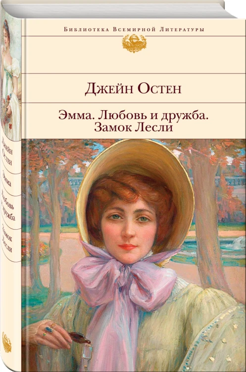 Эмма. Любовь и дружба. Замок Лесли