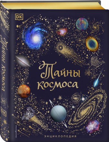 Тайны космоса. Энциклопедия