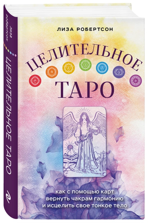 Целительное Таро. Как с помощью карт вернуть чакрам гармонию и исцелить свое тонкое тело