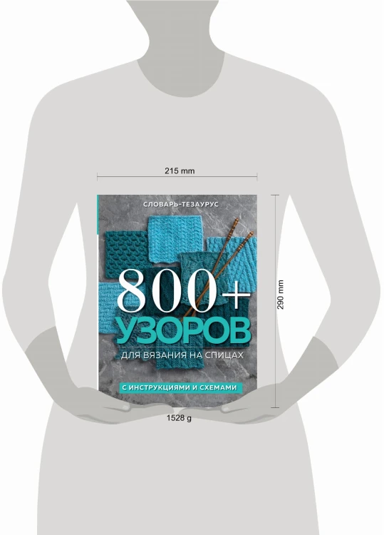 800+ узоров для вязания на спицах. Словарь-тезаурус с инструкциями и схемами