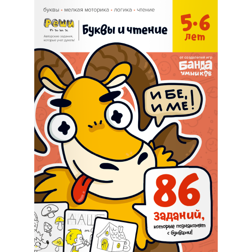 Тетрадь «Буквы и чтение, 5-6 лет».png