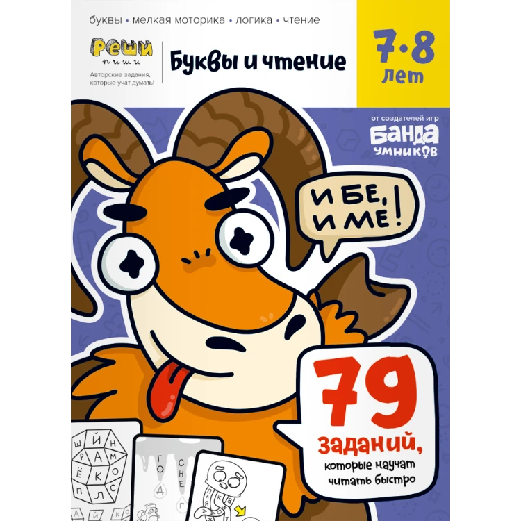 Тетрадь «Буквы и чтение, 7-8 лет»2.png