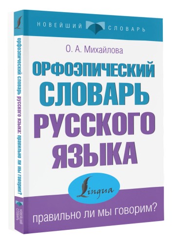 Орфоэпический словарь русского языка: правильно ли мы говорим?