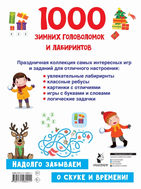1000 зимних головоломок и лабиринтов