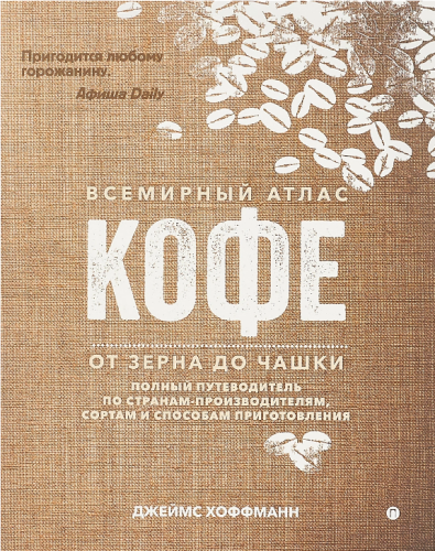 Screenshot_2021-02-17 Книга Всемирный атлас кофе От зерна до чашки Полный путеводитель по странам-производителям, сортам и [...].png