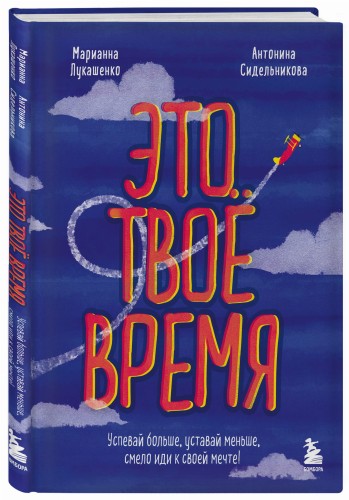 Это твое время. Успевай больше, уставай меньше, смело иди к своей мечте!