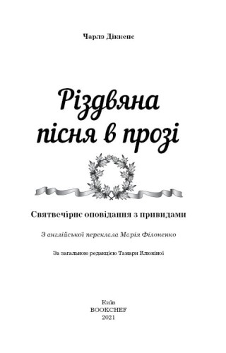 Різдвяна пісня в прозі- святвечірнє оповідання з привидами2.jpeg