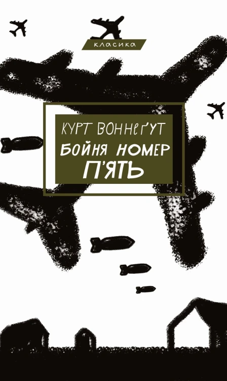 Бойня номер п'ять.jpeg