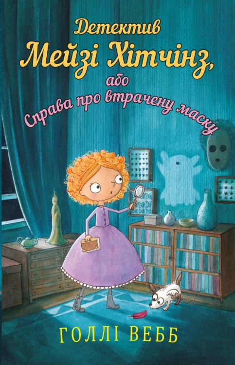 Детектив Мейзі Хітчінз, або Справа про втрачену маску.jpeg