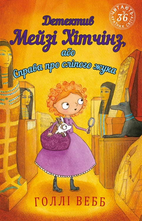 Детектив Мейзі Хітчінз, або Справа про сліпого жука.jpeg