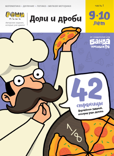 Тетрадь «Доли и дроби, 9-10 лет».png