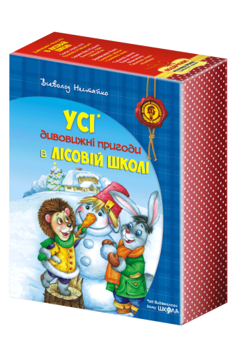 Дивовижні пригоди в лісовій школі.png