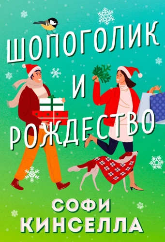 Шопоголик и Рождество.webp
