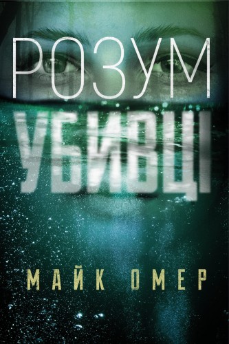 Розум убивці.jpeg