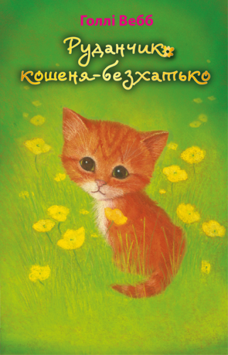 Руданчик — кошеня-безхатькоv.png