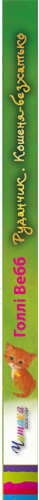 Руданчик — кошеня-безхатько2.png